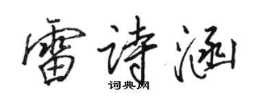 駱恆光雷詩涵行書個性簽名怎么寫