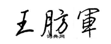 王正良王肪軍行書個性簽名怎么寫