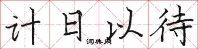 駱恆光計日以待楷書怎么寫