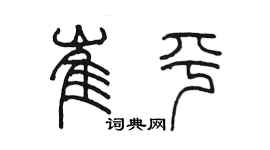 陳墨崔平篆書個性簽名怎么寫