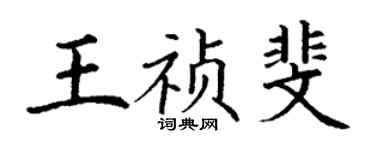 丁謙王禎斐楷書個性簽名怎么寫