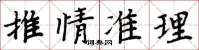 周炳元推情準理楷書怎么寫