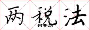 周炳元兩稅法楷書怎么寫