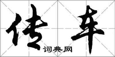 胡問遂傳車行書怎么寫