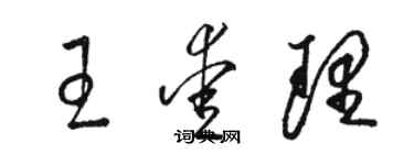 駱恆光王愛理草書個性簽名怎么寫