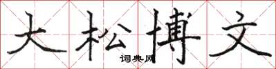 駱恆光大松博文楷書怎么寫