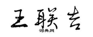 曾慶福王聯吉行書個性簽名怎么寫