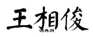 翁闓運王相俊楷書個性簽名怎么寫
