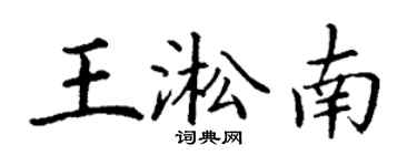 丁謙王淞南楷書個性簽名怎么寫