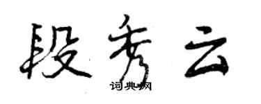 曾慶福段秀雲行書個性簽名怎么寫