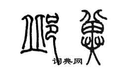 陳墨邱冀篆書個性簽名怎么寫