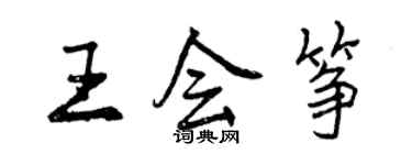 曾慶福王會箏行書個性簽名怎么寫