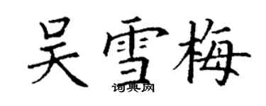 丁謙吳雪梅楷書個性簽名怎么寫