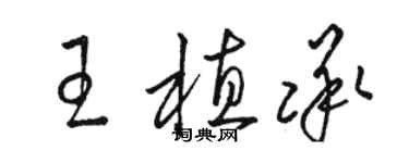 駱恆光王植承草書個性簽名怎么寫