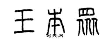 曾慶福王本眾篆書個性簽名怎么寫