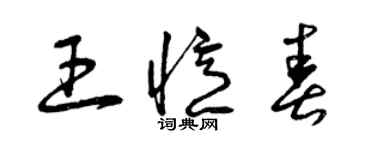 曾慶福王憶春草書個性簽名怎么寫