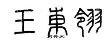 曾慶福王東翎篆書個性簽名怎么寫