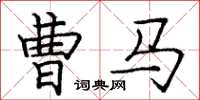 龐中華曹馬楷書怎么寫