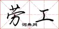 荊霄鵬勞工行書怎么寫