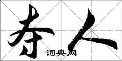 胡問遂奪人行書怎么寫