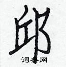 白克儉寫的硬筆楷書邱