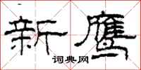 柯春海新鷹隸書怎么寫