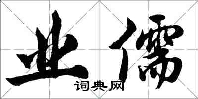 胡問遂業儒行書怎么寫