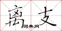 黃華生離支楷書怎么寫