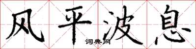 丁謙風平波息楷書怎么寫