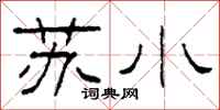 柯春海蘇小隸書怎么寫