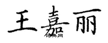 丁謙王嘉麗楷書個性簽名怎么寫