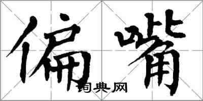 翁闓運偏嘴楷書怎么寫