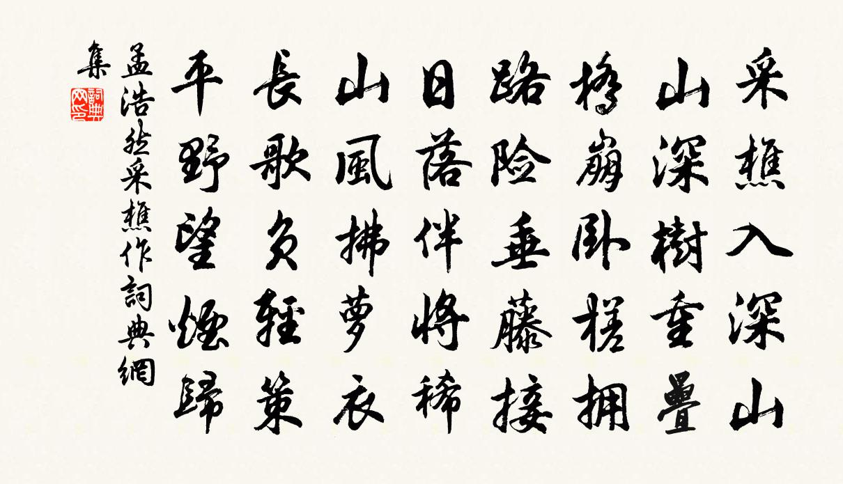 孟浩然采樵作書法作品欣賞