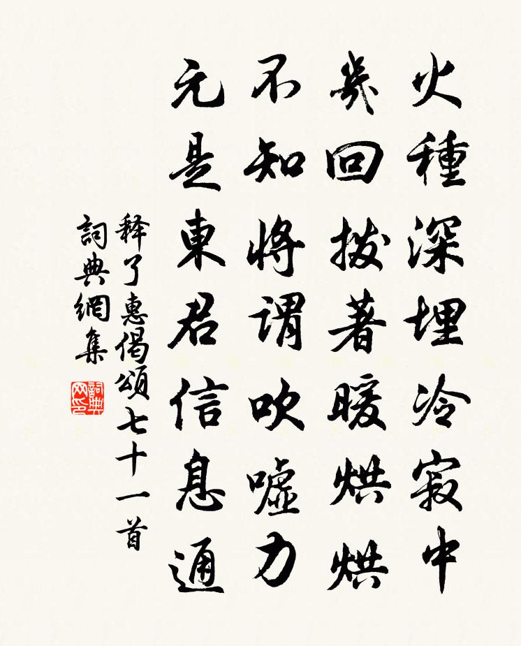 釋了惠偈頌七十一首書法作品欣賞