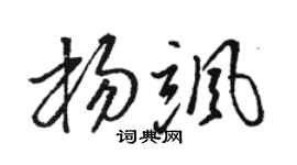 駱恆光楊颯草書個性簽名怎么寫