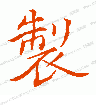 貫名海屋寫的制