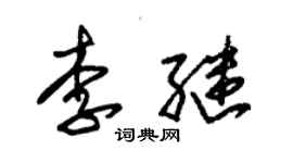 朱錫榮李繼草書個性簽名怎么寫