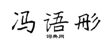袁強馮語彤楷書個性簽名怎么寫
