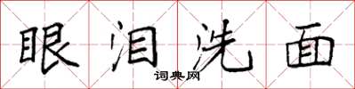 袁強眼淚洗面楷書怎么寫