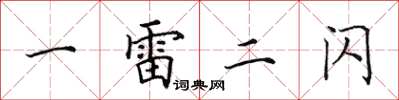 田英章一雷二閃楷書怎么寫