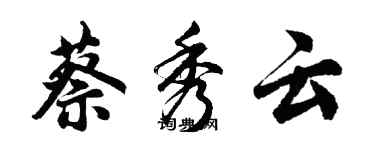 胡問遂蔡秀雲行書個性簽名怎么寫