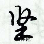 倪偉林寫的硬筆行書堅