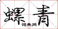 龐中華螺青行書怎么寫