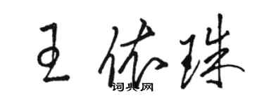 駱恆光王依珠草書個性簽名怎么寫