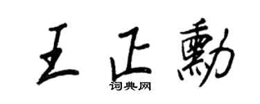 王正良王正勛行書個性簽名怎么寫