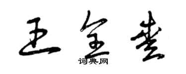 曾慶福王全愛草書個性簽名怎么寫