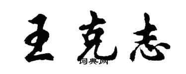 胡問遂王克志行書個性簽名怎么寫