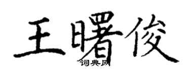 丁謙王曙俊楷書個性簽名怎么寫