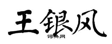 翁闓運王銀風楷書個性簽名怎么寫