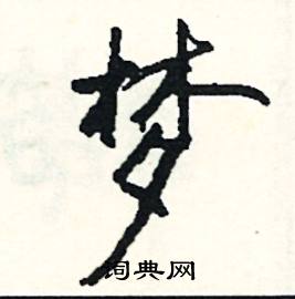 扆組詞_扆字怎么組詞_扆組詞有哪些_帶扆字的詞語